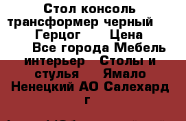 Стол консоль трансформер черный  (Duke» («Герцог»). › Цена ­ 32 500 - Все города Мебель, интерьер » Столы и стулья   . Ямало-Ненецкий АО,Салехард г.